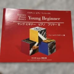 WP231J 幼児のためのベーシックス ピアノ プリマーBのサムネイル