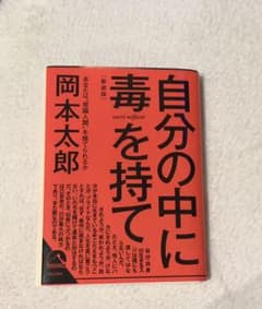 自分の中に毒を持て 新装版のサムネイル