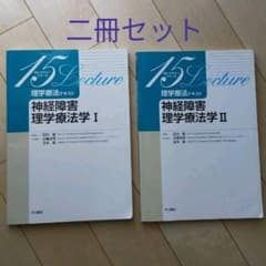 理学療法テキスト 神経障害理学療法学 Ⅰ・Ⅱ　二冊セットのサムネイル