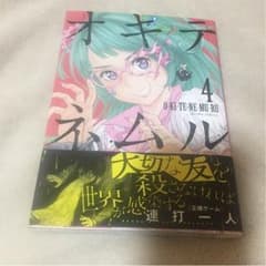 オキテネムル４巻のサムネイル