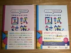5年生からはじめる国試対策 START UPドリル 2冊セットのサムネイル