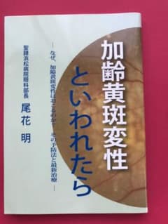 「加齢黄斑変性といわれたら」のサムネイル