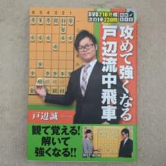 攻めて強くなる 戸辺流中飛車 DVD付きのサムネイル