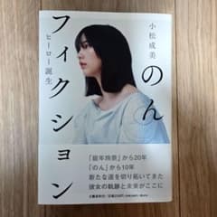 のん フィクション ヒーロー誕生 小松成美のサムネイル