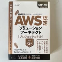 AWS認定 ソリューションアーキテクト プロフェッショナル 改訂第2版のサムネイル