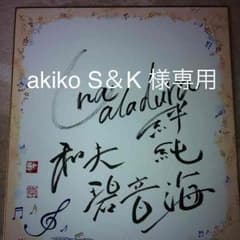 【専用】akiko S＆K様 専用 【オーダー】のサムネイル