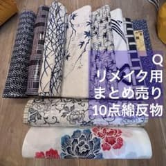 Q格安 リメイク用　材料　まとめ売り　着物　10点　綿反物　本染　浴衣　反物 Q格安 リメイク用 材料 まとめ売り 着物 10点 綿反物 本染 浴衣 反物