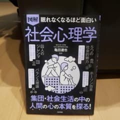 眠れなくなるほど面白い 図解 社会心理学 集団・社会生活の中の人間の心の本質を…のサムネイル