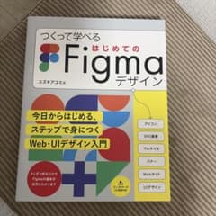 つくって学べる はじめてのFigmaデザインのサムネイル