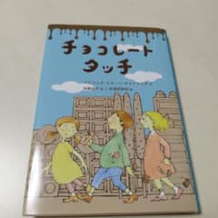 チョコレートタッチのサムネイル
