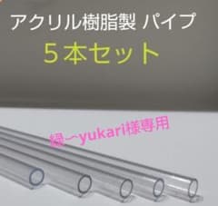 アクリル樹脂パイプ　専用ページのサムネイル
