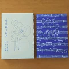 せんはうたう　詩 谷川俊太郎 / 絵 望月通陽のサムネイル