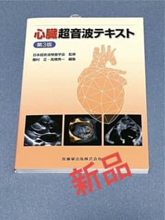 心臓超音波テキスト [第3版] - メルカリ