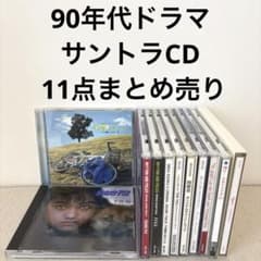 .hack// CD サントラ OST ラジオCD ドラマCD まとめ売り 90年代ドラマ サントラ／CD 11点まとめ売り サウンドトラック - メルカリ
