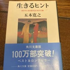 生きるヒント 自分の人生を愛するための12章のサムネイル