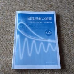 過渡現象の基礎　森北出版株式会社のサムネイル