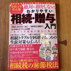 令和4年改正版 絶対に損をしない、わかりやすい相続・贈与入門のサムネイル
