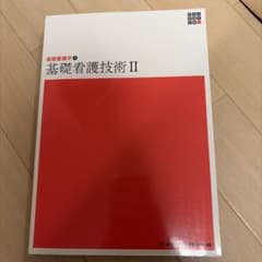 基礎看護技術II 基礎看護学3 系統看護学講座 メヂカルフレンド社のサムネイル