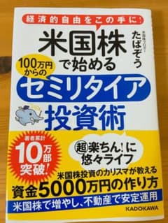 経済的自由をこの手に! 米国株で始める 100万円からのセミリタイア投資術のサムネイル