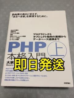 PHP本格入門 上 プログラミングとオブジェクト指向の基礎からデータベース連携…のサムネイル