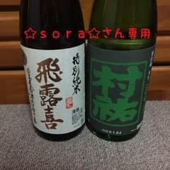 【値引き❗️】飛露喜と村祐の豪華2本❗️❗️のサムネイル