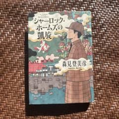 シャーロック・ホームズの凱旋 森見登美彦のサムネイル