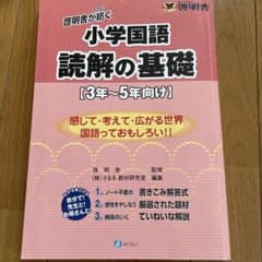 読解の基礎 3年～5年向けのサムネイル