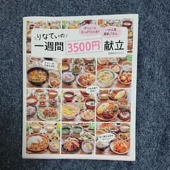 りなてぃの1週間3500円献立のサムネイル