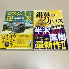 池井戸潤 ロスジェネの逆襲 銀翼のイカロスのサムネイル