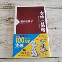 女性の品格 装いから生き方までのサムネイル