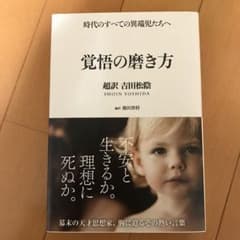 覚悟の磨き方 超訳 吉田松陰のサムネイル