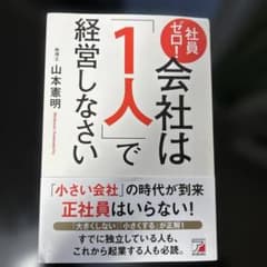 社員ゼロ! 会社は「1人」で経営しなさいのサムネイル