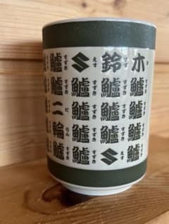 2005年式 希少 聖杯 初代スズキ純正 湯呑 スズキ製 スズキファン必見