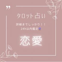 タロット占い鑑定〜24h以内鑑定いくつでも質問！！！〜のサムネイル