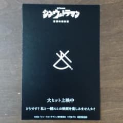 シン・ウルトラマン　メフィラス　名刺　ポストカード　非売品　入場特典のサムネイル