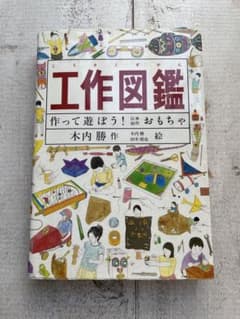工作図鑑 作って遊ぼう！のサムネイル