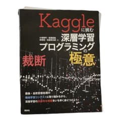 裁断　Kaggleに挑む深層学習プログラミングの極意のサムネイル