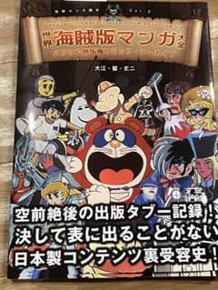 美本】世界海賊版マンガ大全(￼初版・帯付き) - メルカリ