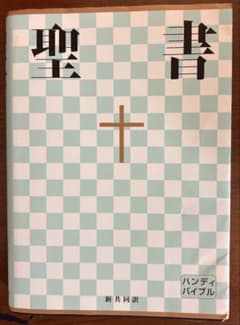 聖書 : 新共同訳のサムネイル