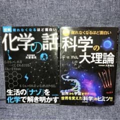 図解科学の大理論 : 図解化学の話  : 眠れなくなるほど面白い　2冊セットのサムネイル