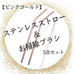 助けてください！ステンレスストローセットのサムネイル