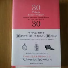 すべての女性が30歳までに知っておきたい30のことのサムネイル