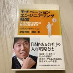 モチベーションエンジニアリング経営 : 人材流動化時代の新たな経営手法のサムネイル