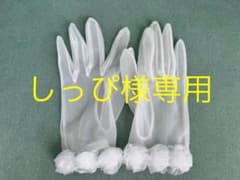 ウエディング　グローブのサムネイル