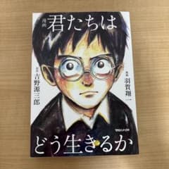 漫画 君たちはどう生きるかのサムネイル