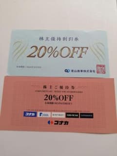 青山商事　コナカ　セット　株主優待券　20％offのサムネイル