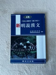 必携 新明説漢文 句法と語彙を一緒に学ぶ 尚文出版のサムネイル