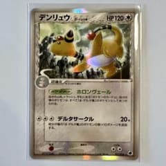 価格交渉歓迎】デンリュウ δ-デルタ種☆PCG拡張パック さいはての攻防