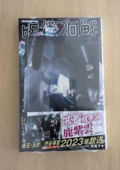 ス*ル様 呪術廻戦 21巻 芥見下々　初版 未開封　特典付きのサムネイル