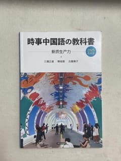 時事中国語の教科書 新質生産力 2025年度版のサムネイル